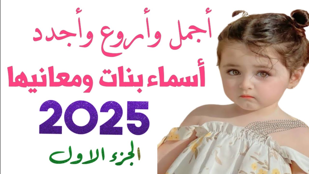 دليل الأسماء الكيوت لبنات 2025 - عوامل مهمة تؤثر في اختيار الأسماء