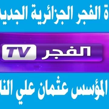 ثبت تردد قناة الفجر الجزائرية علي النايل سات والعرب سات وتابع قيامة عثمان 178