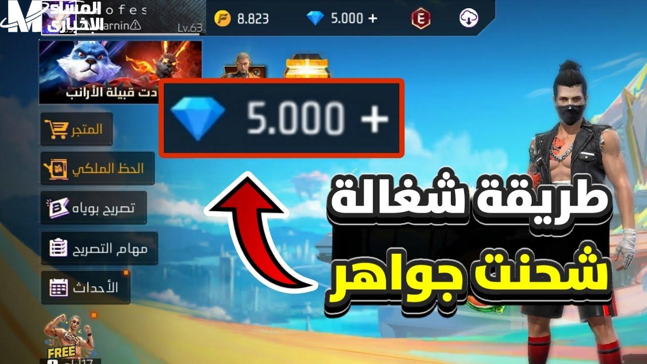 بهذه الطريقة والخطوات كيفية شحن جواهر فري فاير 2025 Garena Free Fire