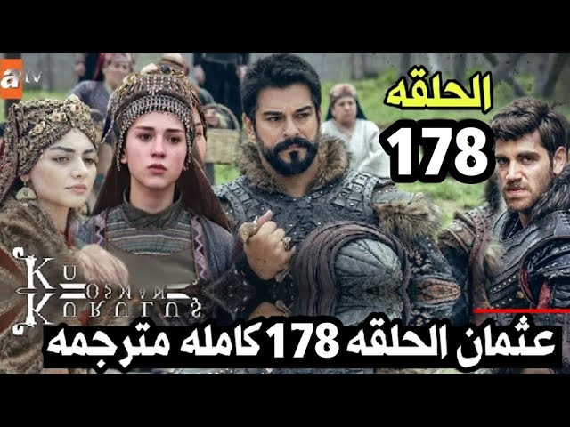 ‘‘ الميعاد الجديد‘‘ موعد عرض مسلسل المؤسس عثمان الحلقة 178 عبر قناة ATV التركية والفجر الجزائرية