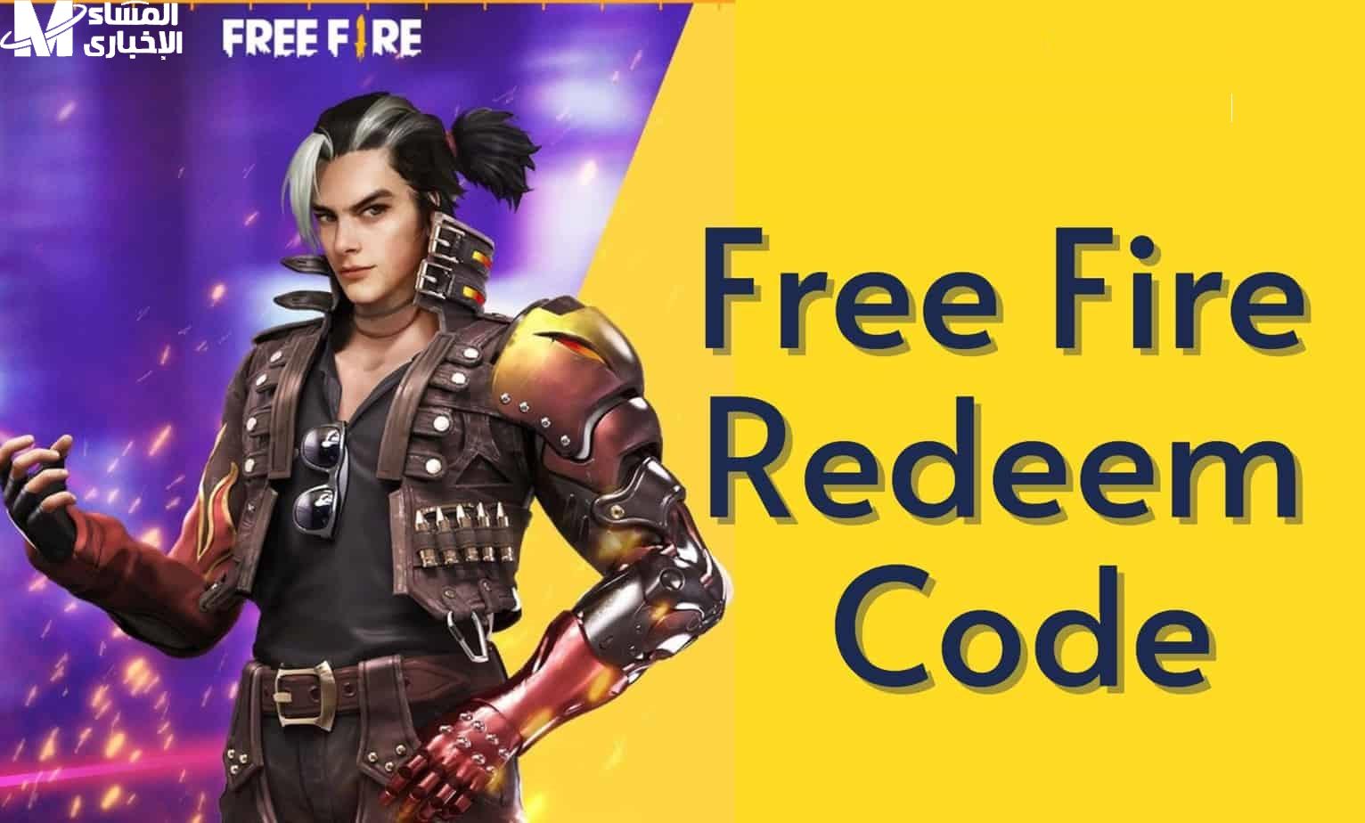 خطوات استبدال أكواد فري فاير 2025 ‎Garena Free Fire‎ تعرف علي الخطوات 