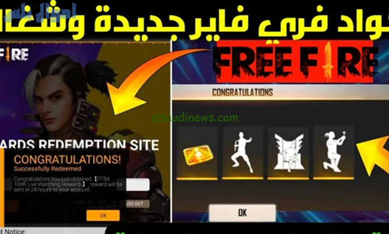 ” شغــال 100%” أكواد رقصات لعبة فري فاير 2025 Free Fire وطريقة استبدالها من خلال موقع garena