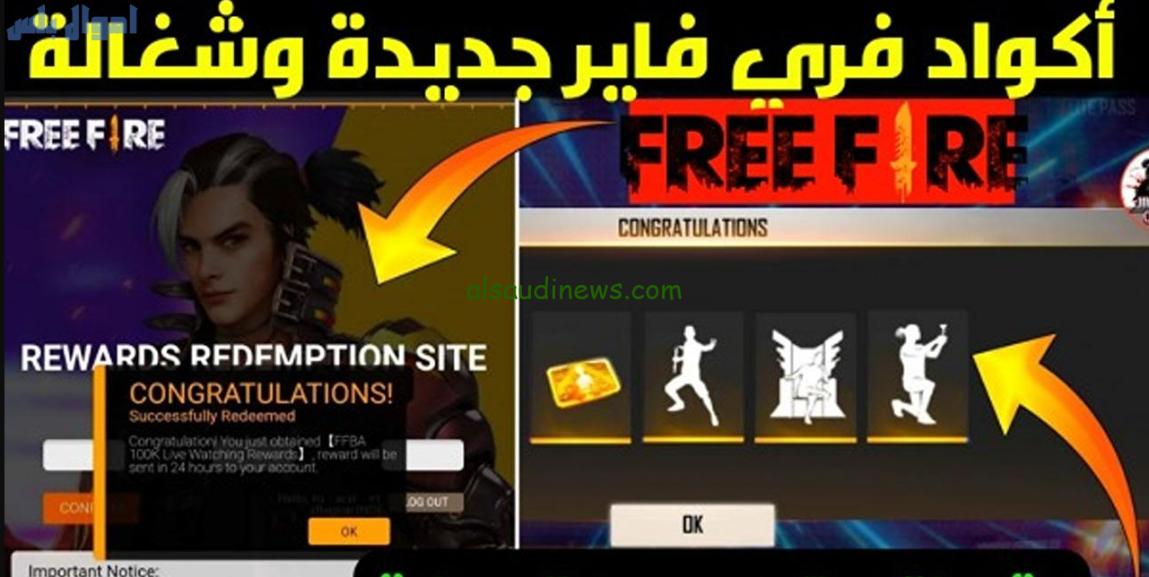 “ميز نفسك” احدث اكواد فري فاير مجانا 2025 Free Fire Codes موقع استبدال الاكواد Garena جارينا