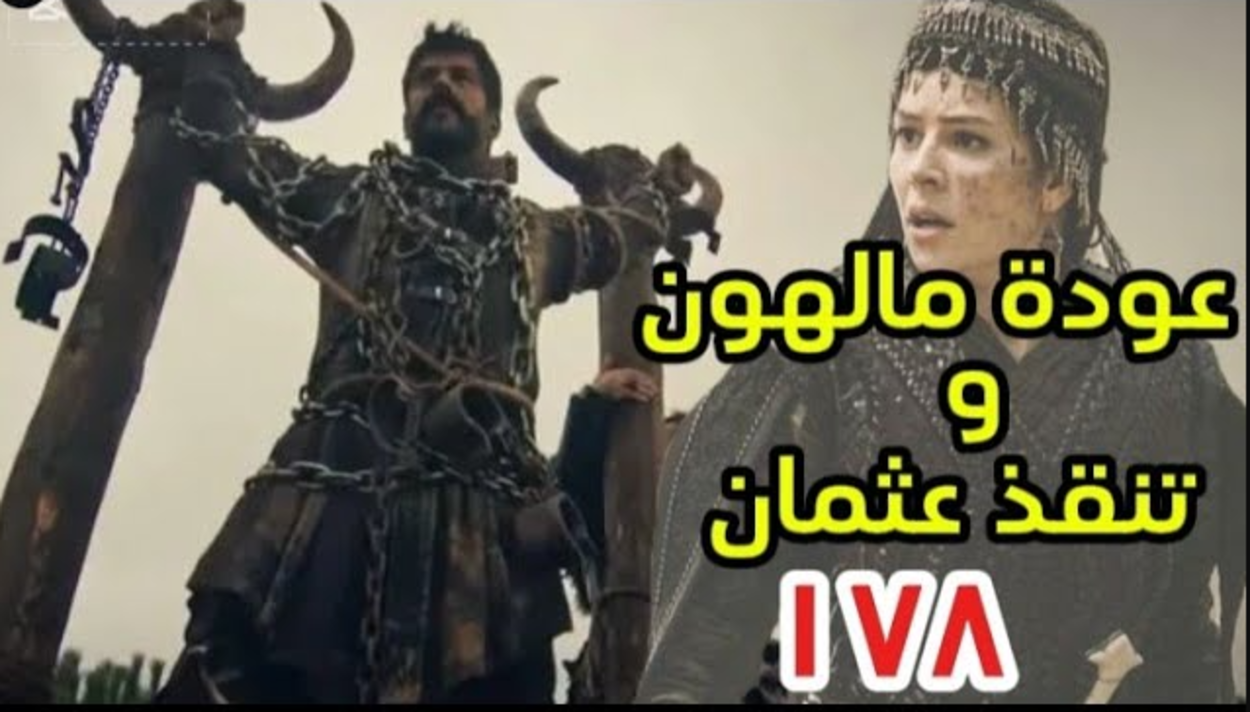 عــــرض الحلقه 178 من مسلسل مؤسس عثمان Kurulus: Osman بعد التأجيـــل اخيرا علي قناة atv وقنـــاة الفجر الجزائرية في هذا الموعد.. عــودة السيدة