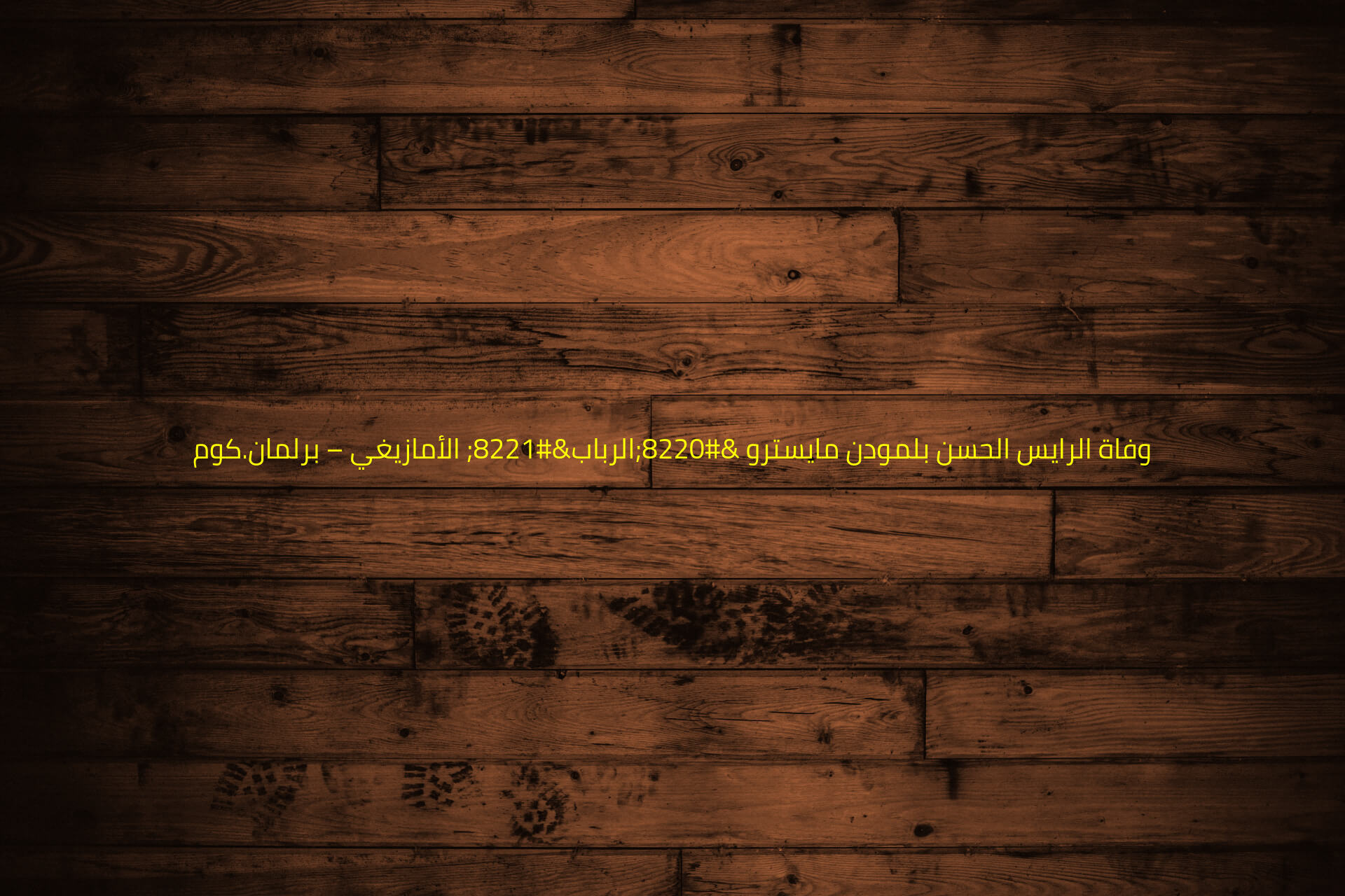 وفاة الرايس الحسن بلمودن مايسترو “الرباب” الأمازيغي – برلمان.كوم