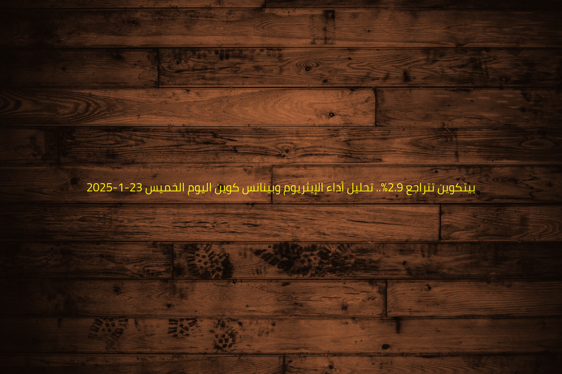 بيتكوين تتراجع 2.9%.. تحليل أداء الإيثريوم وبينانس كوين اليوم الخميس 23-1-2025