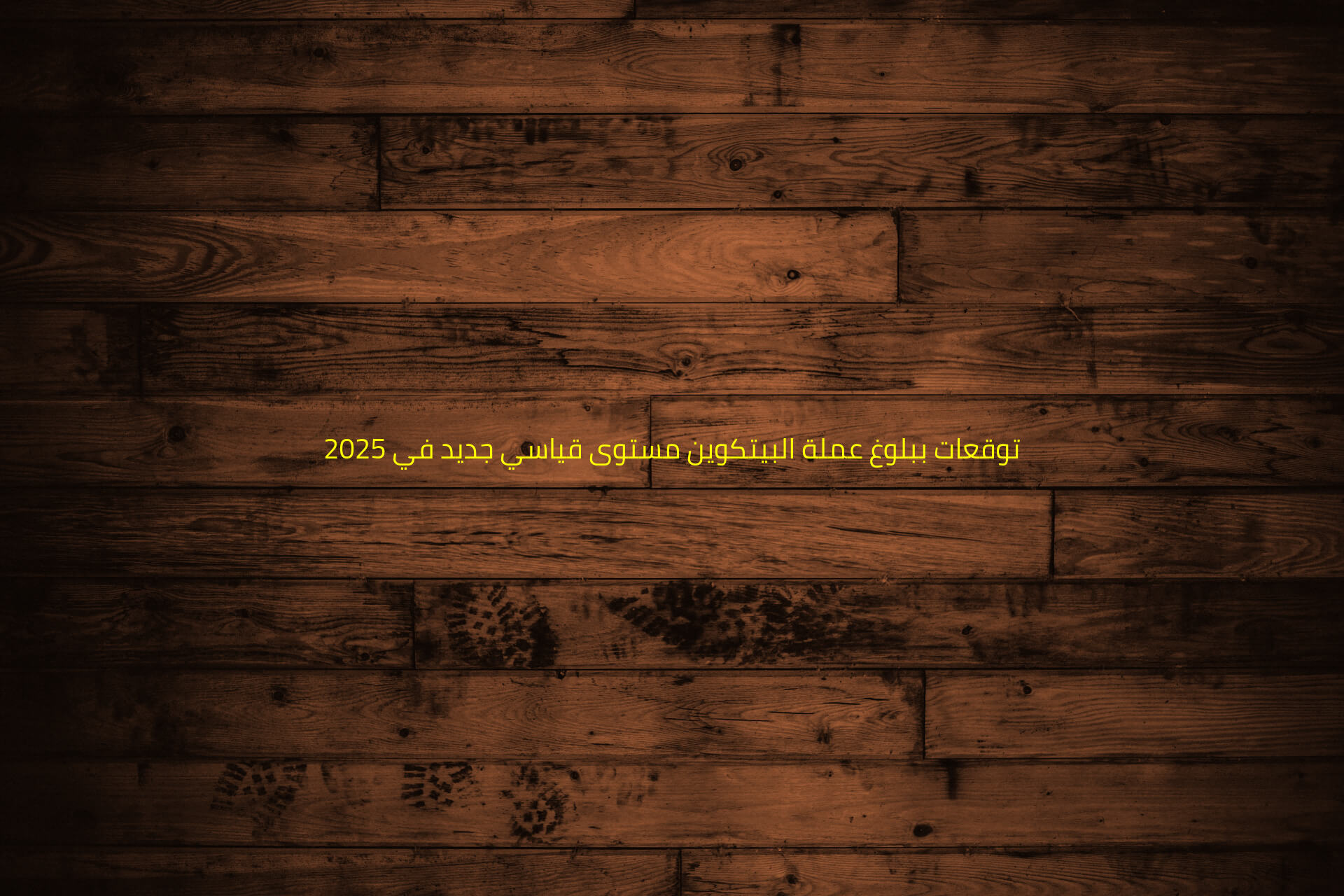 توقعات ببلوغ عملة البيتكوين مستوى قياسي جديد في 2025