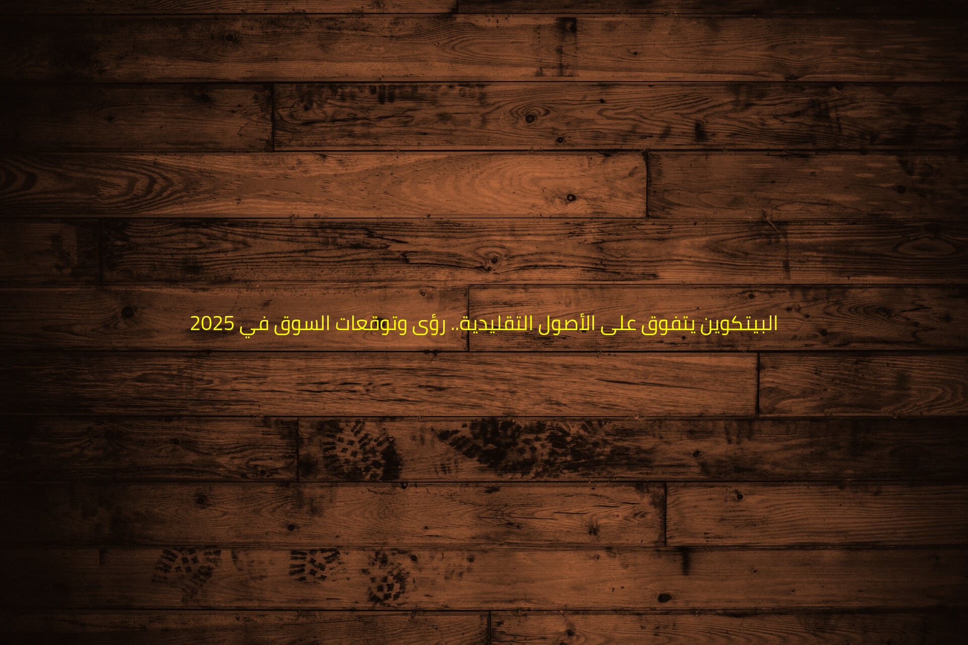 البيتكوين يتفوق على الأصول التقليدية.. رؤى وتوقعات السوق في 2025