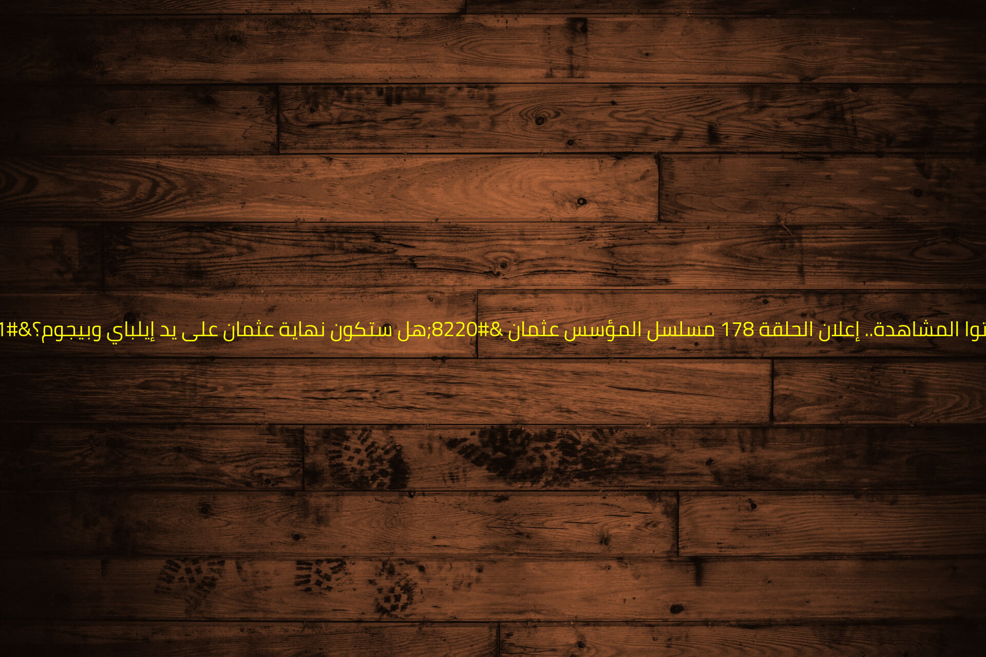 لاتفوتوا المشاهدة.. إعلان الحلقة 178 مسلسل المؤسس عثمان “هل ستكون نهاية عثمان على يد إيلباي وبيجوم؟”