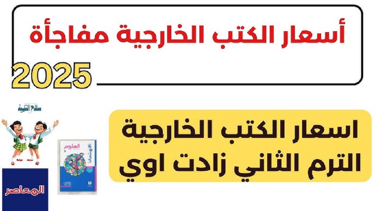 اسعار كتب المعاصر الترم الثاني 2025 في جميع المواد الدراسية