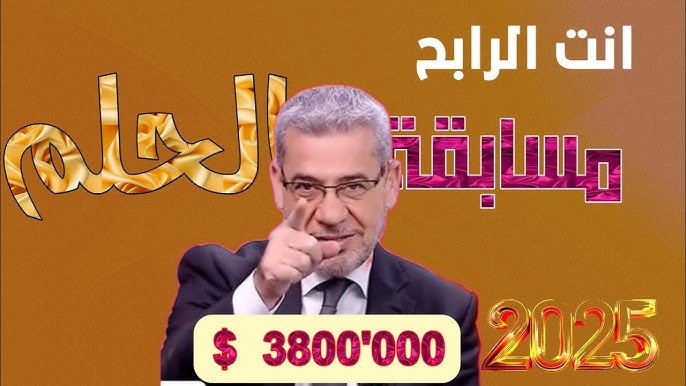 مسابقة الحلم 2025 وكيفية الاشتراك بها من مختلف البلاد العربية وشروط الاشتراك بها