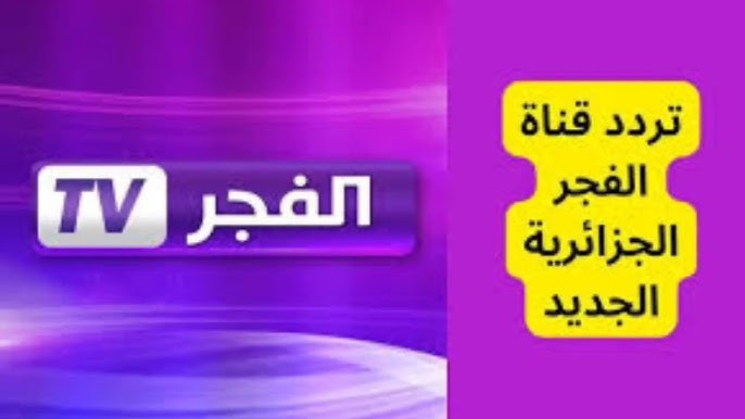 تردد قناة الفجر الجزائرية الجديد 2025 عبر النايل سات والعرب سات الناقلة للمؤسس عثمان