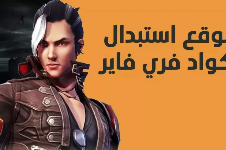 “عزز تجربة اللعب” كيفية استبدال اكواد فري فاير 2025 عبر موقع Garena Free Fire