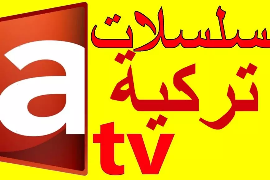 تردد قناة ATV التركية علي النايل سات والعرب سات لمتابعة الحلقة 178 من قيامة عثمان مجاناً