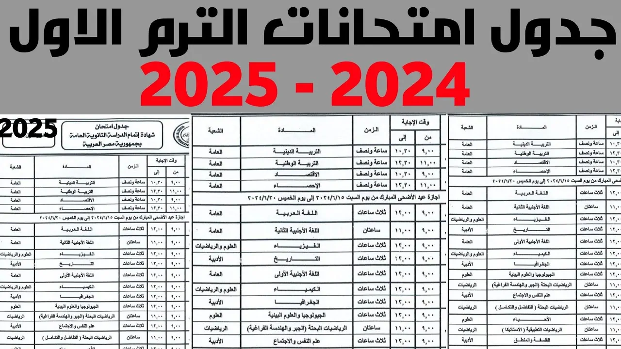 التربية تُعلن جدول امتحانات الصف الثالث الإعدادي الترم الأول 2025 بجميع محافظات مصر