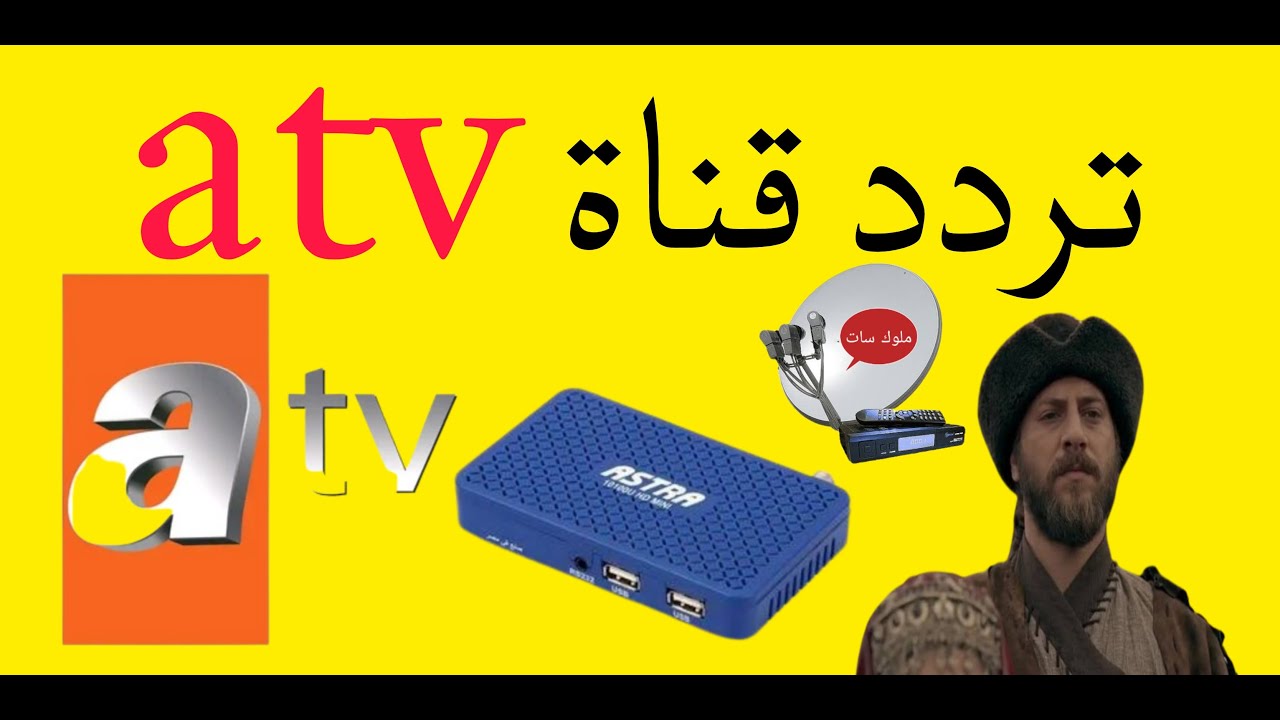 “محاناً” تردد قناة ATV التركية الناقلة للحلقة 178 من قيامة عثمان علي النايل سات والعرب سات بجودة HD