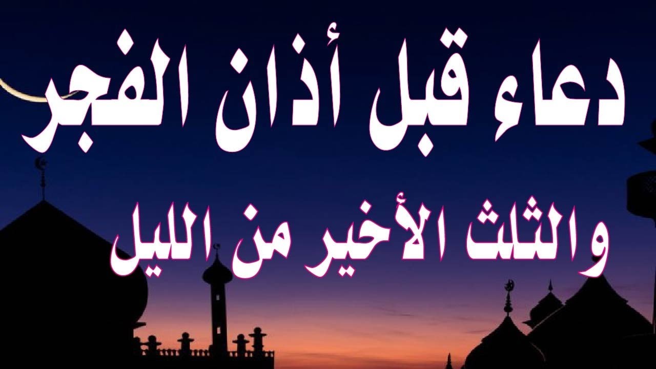 دعاء الثلث الأخير من قيام الليل.. “اللَّهمَّ اكفني بِحلالِكَ عن حرامِكَ، وأغنِني بِفَضلِكَ عَمن سواكَ.”