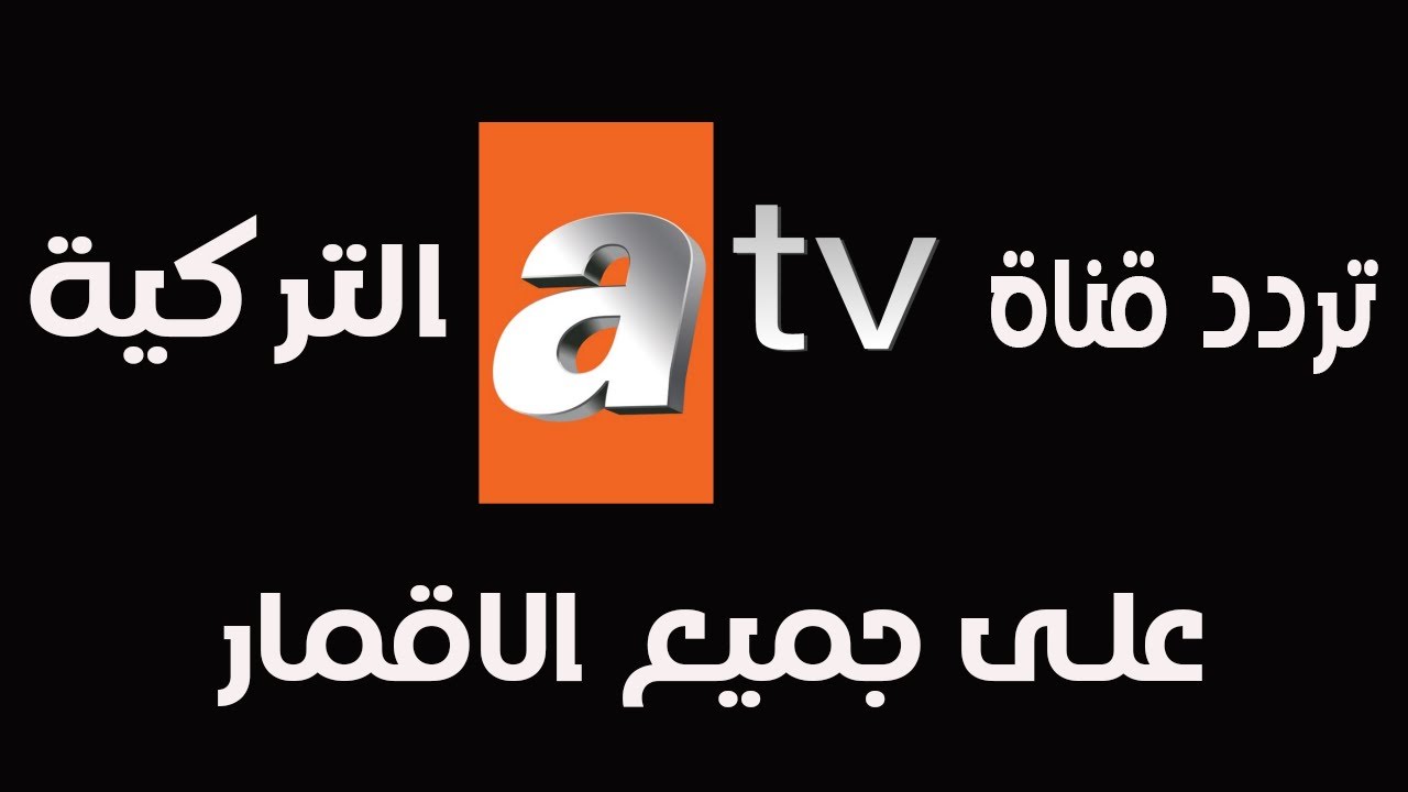 ثبت تردد قناة atv التركية علي النايل سات وتابع قيامة عثمان بأعلى جودة