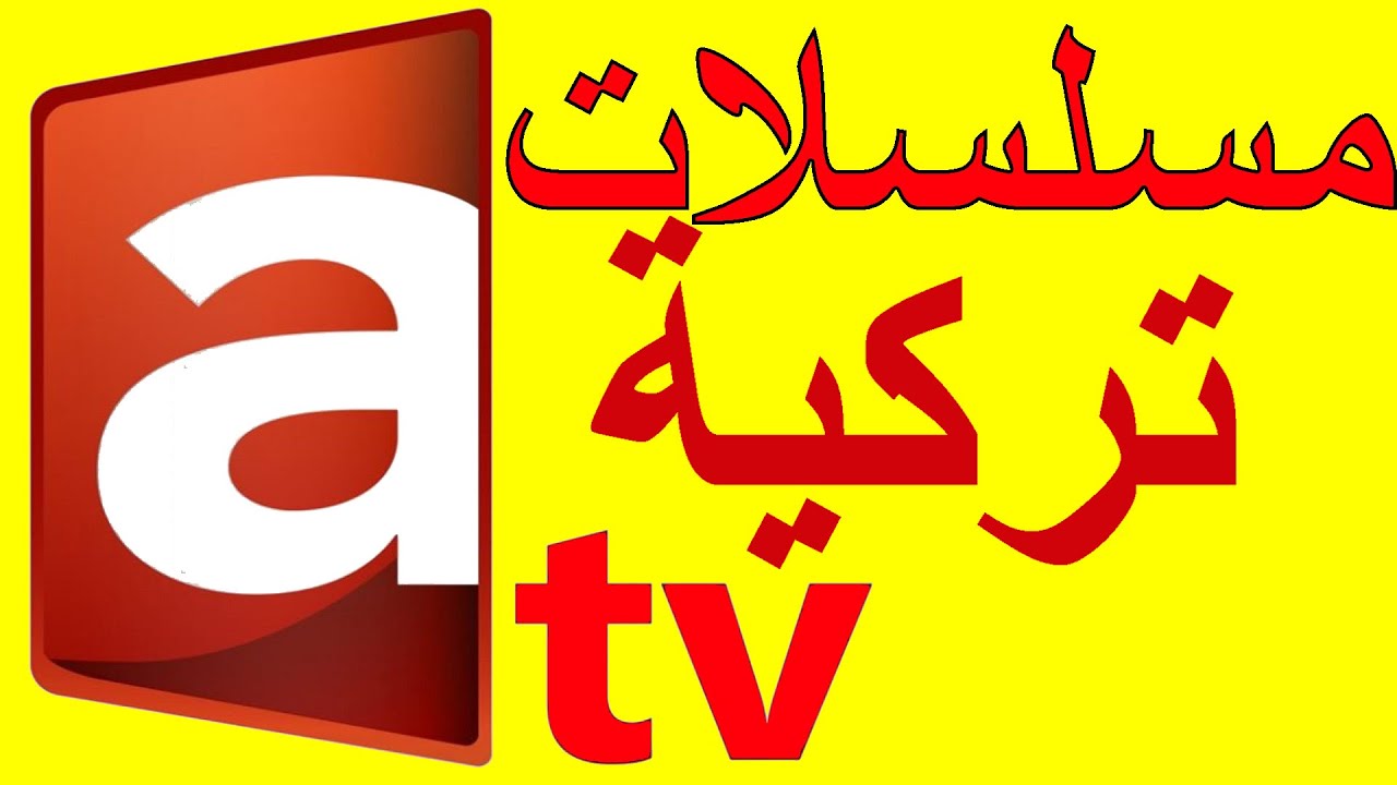 تردد قناة ATV التركية علي النايل سات والعرب سات لمتابعة الحلقة 178 من قيامة عثمان مجاناً