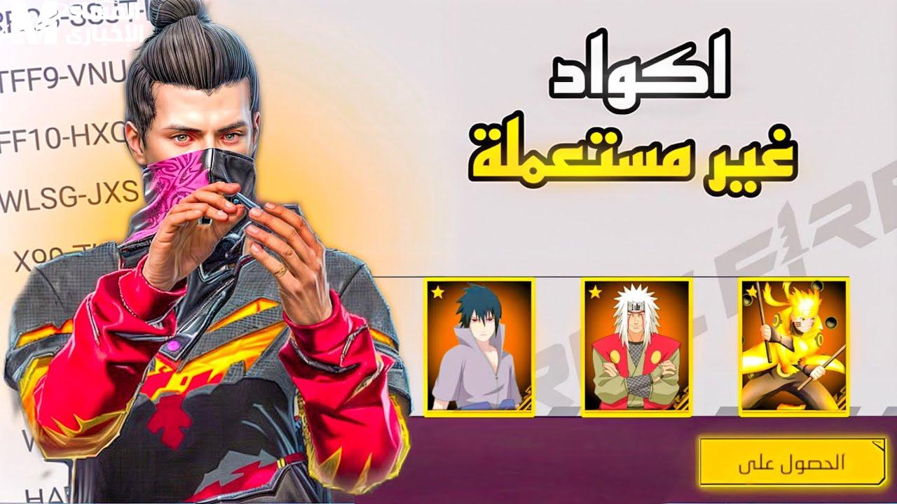 من أجل الإسترداد تعرف علي احدث اكواد فرى فاير Garena Free Fire 2025