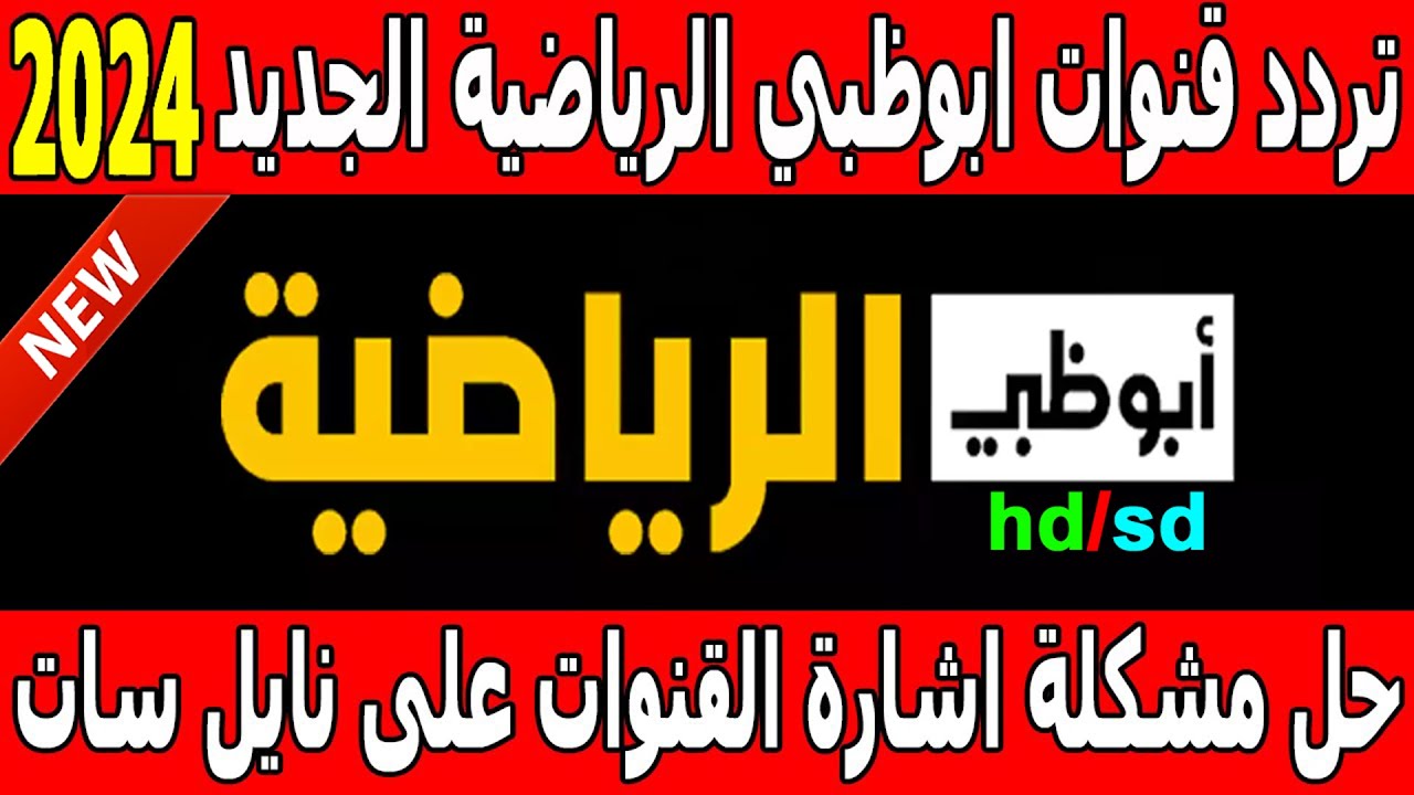 ثبت تردد قناة أبو ظبي الرياضية علي النايل سات والعرب سات وتابع أهم المباريات بدون تشويش