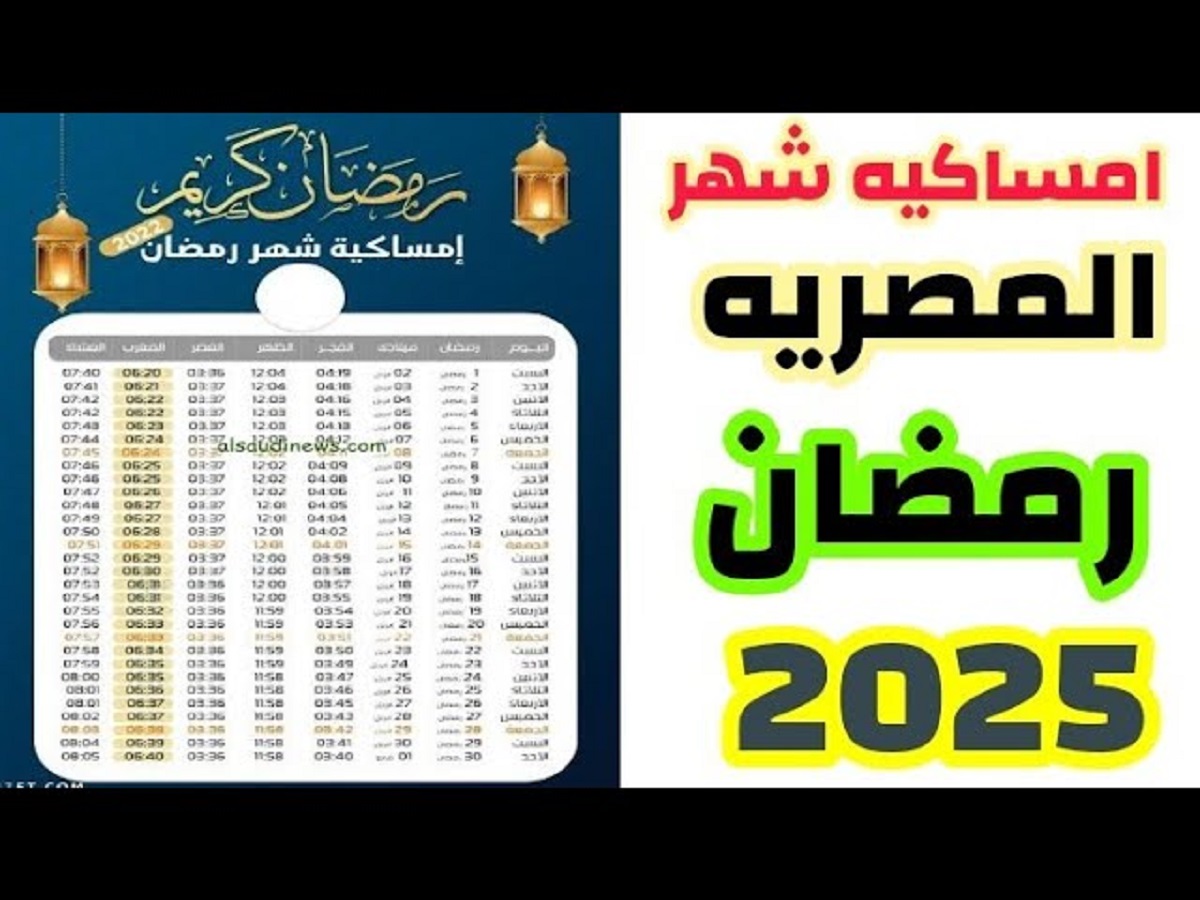 معهد البحوث الفلكية يُعلن امساكية شهر رمضان ٢٠٢٥ بتوقيت القاهرة .. شوف ميعاد فطارك إمتى