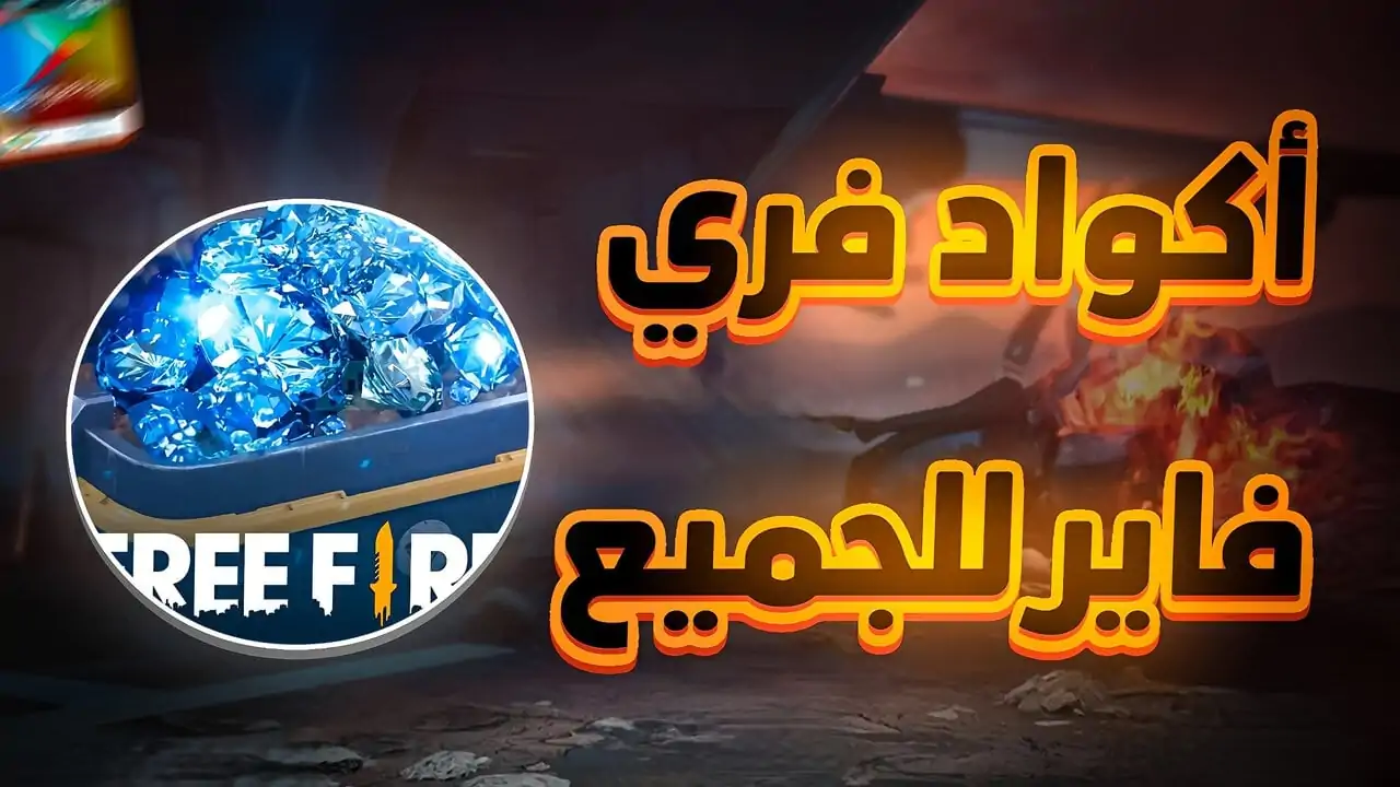 الطريقة المضمونة والشغالة بإستمرار اكواد فري فاير 2025 Free Fire