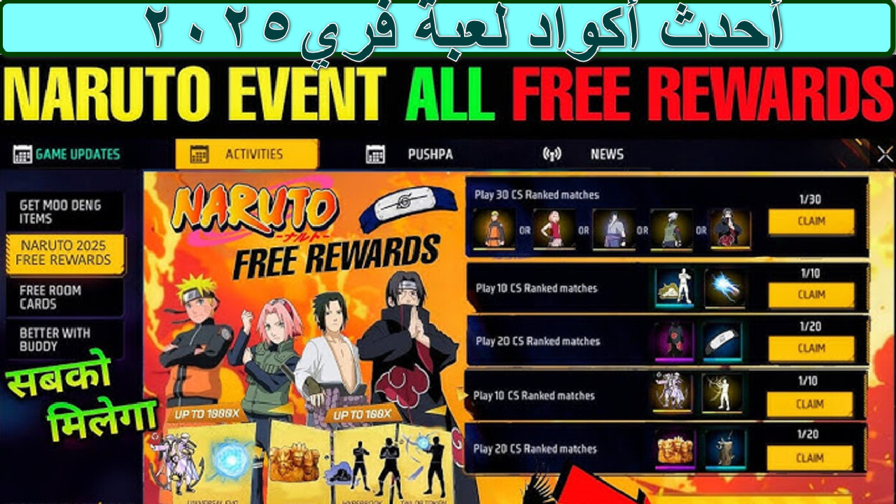 “تم إرسال المكافآت بنجاح” حصريا أحدث أكواد لعبة فري فاير Free Fire 2025 مجانا تاريخ اليوم عبر موقع Garena وكيفية استخدامها مضمونة وشغالة 100%… جربها الآن