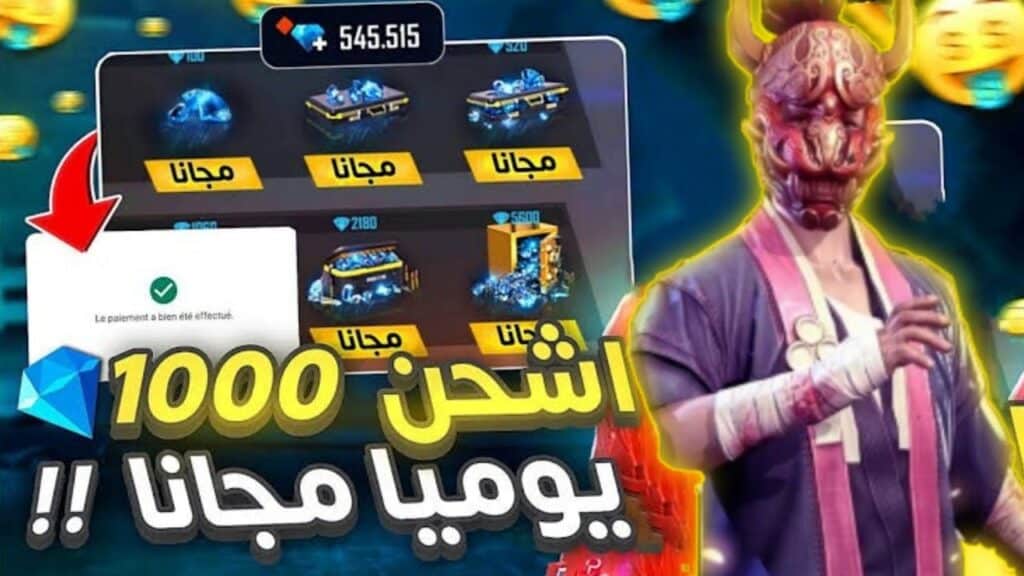 اكواد فري فاير مجانا: كيف أحصل على جواهر فري فاير مجانًا 2025 وما هي طريقة الشحن shop2game