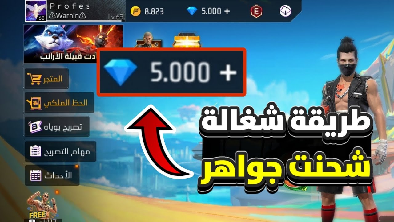 مضمونة مليون الميه.. شرح خطوات شحن جواهر فري فاير Free Fire لعام 2025 عن طريق الأيدي ID