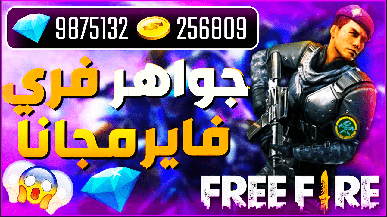 الآن بطرق بسيطة .. اشحن جواهر Free Fire 2025 للحصول على 1000 جوهرة مجانية