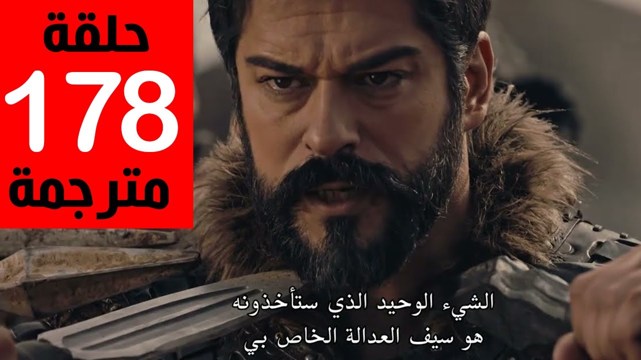 “بوراك أوزجيفيت” مواعيد عرض مسلسل المؤسس عثمان الحلقة 178 مترجمة HD