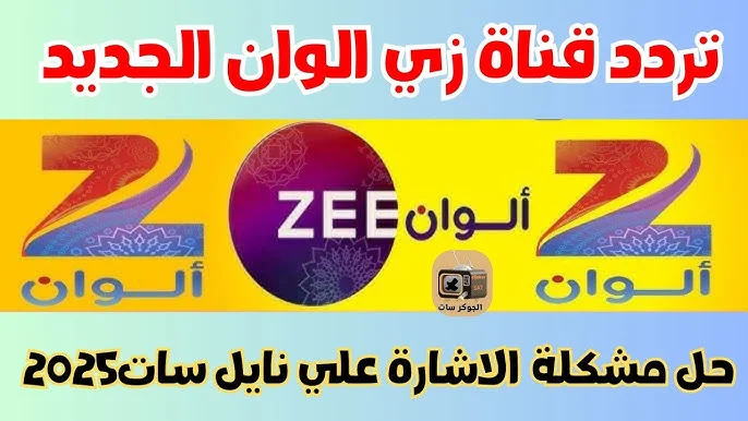 تردد زي الوان 2025 الجديد عبر النايل والعرب سات وأهم المسلسلات الهندية