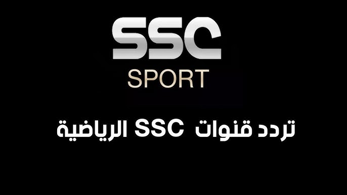 تردد قناة SSC السعودية الجديد لتجربة مشاهدة ممتعة واحترافية لجميع عشاق الرياضة