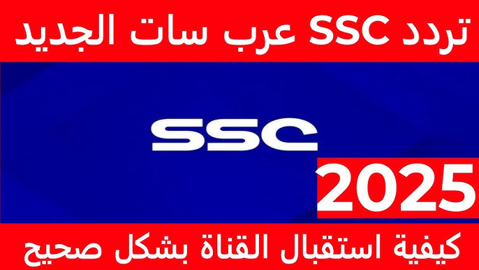 ثبت تردد قناة SSC الرياضية الجديد وتابع مباريات دوري روشن السعودي اليوم