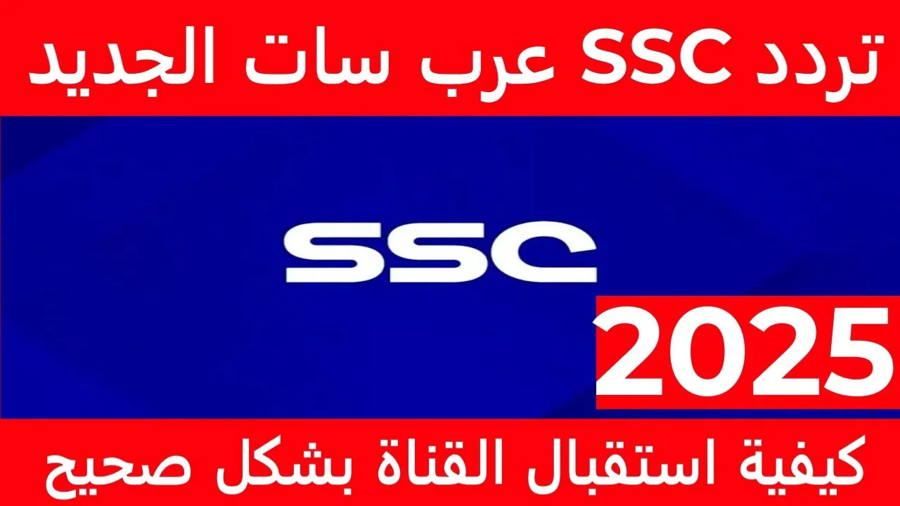 تردد قناة ssc الرياضية علي الأقمار النايل سات والعرب سات وكيفية ضبطها علي التلفاز لمتابعة أبرز المباريات