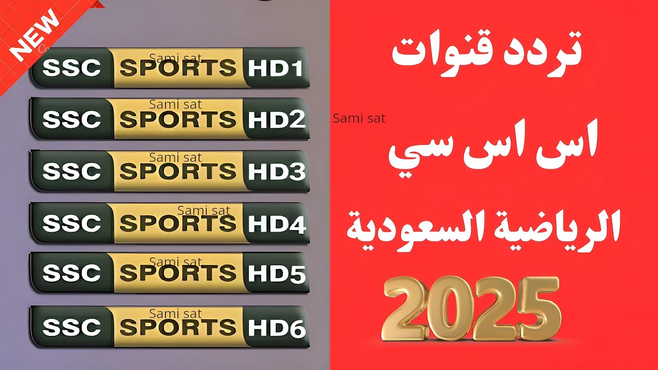 تردد قناة ssc الرياضية السعودية الجديد 2025 علي القمر الصناعي النايل والعرب سات