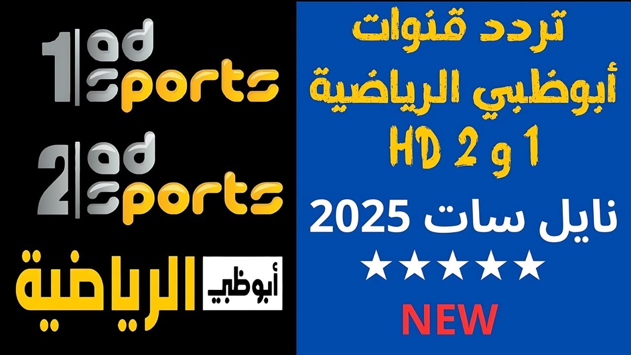 تردد قناة أبو ظبي 1 و2 الجديد 2025 عبر القمر الصناعي النايل سات والعرب سات