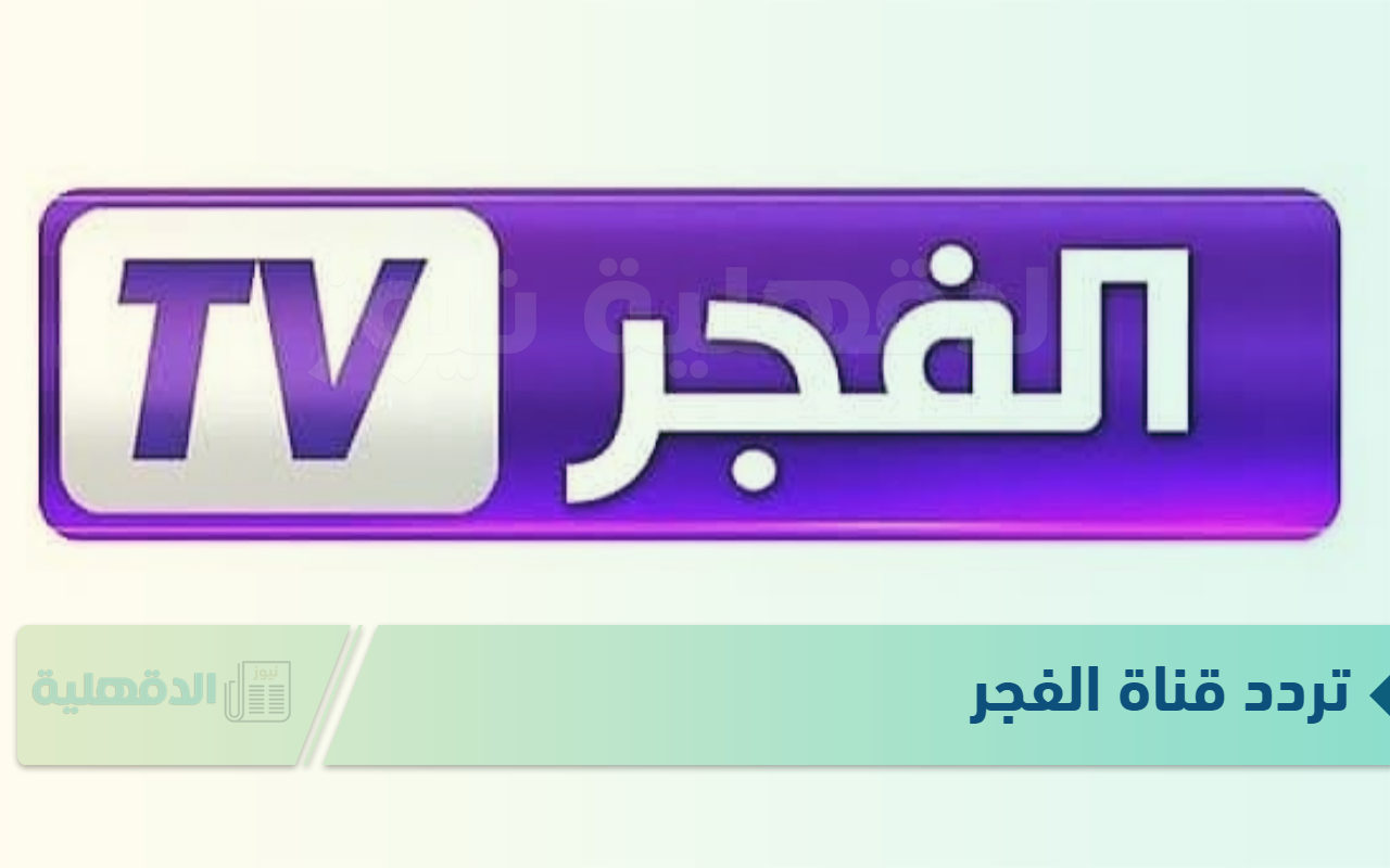 تردد قناة الفجر الجزائرية 2025 الناقلة لمسلسل عثمان الحلقة 178 بجوة عالية HD