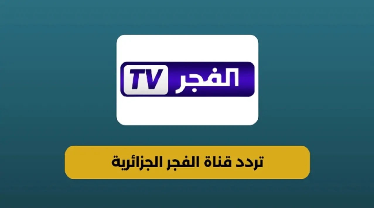 تردد قناة الفجر الجزائرية الناقلة لمسلسل قيامة عثمان 178 مترجم للعربية كامل بعد تأجيلها