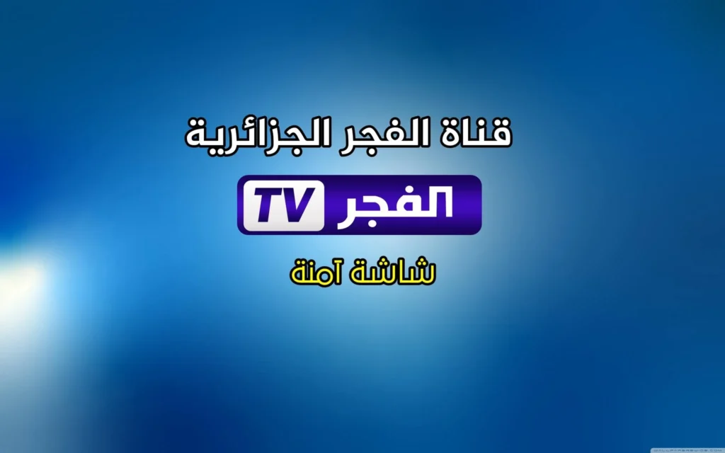 تردد قناة الفجر الجزائرية لمحبي الدراما الراقية والمحتوى المتنوع