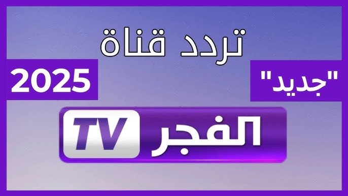 اضبط تردد قناة الفجر الجزائرية علي النايل سات والعرب سات وضبطها لمتابعة أبرز المسلسلات التركية