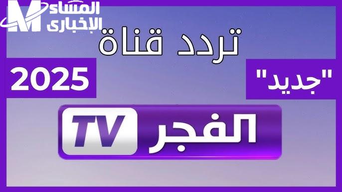 تتابعون المؤسس عثمان علي شاشة تردد قناة الفجر الجزائرية