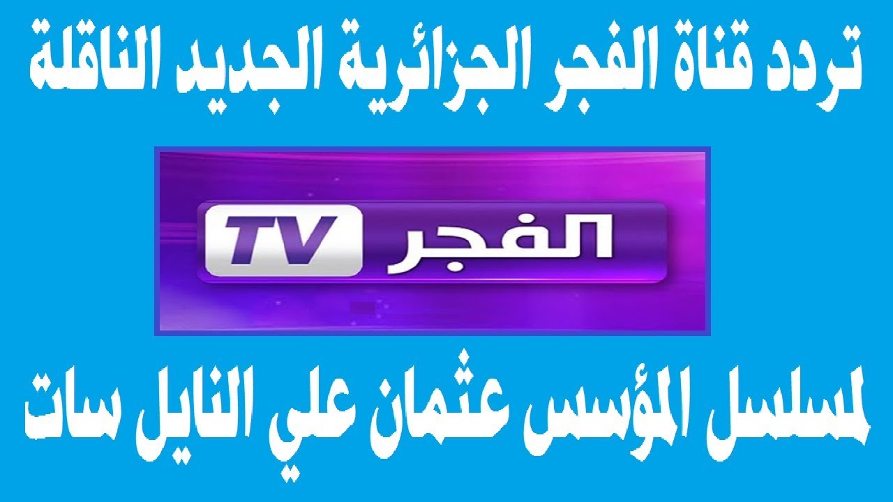 تردد قناة الفجر الجزائرية الجديد 2025 عبر النايل سات والعرب سات الناقلة لمسلسل قيامة عثمان