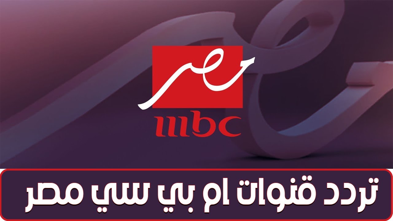 تردد قناة ام بي سي مصر mbc masr 1 و2 الجديد 2025 علي جميع الأقمار الصناعية النايل سات والعرب سات