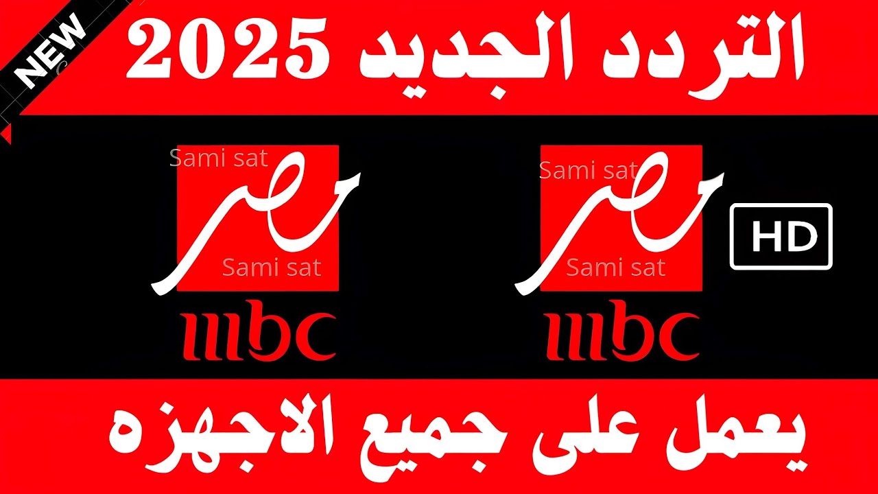 ثبت تردد ام بي سي مصر علي النايل سات والعرب سات وتابع أجدد الأفلام المصرية