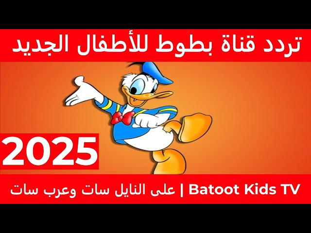 ثبت تردد قناة بطوط 2025 علي النايل سات والعرب سات وأبسط عيالك بأحلى أفلام الكارتون