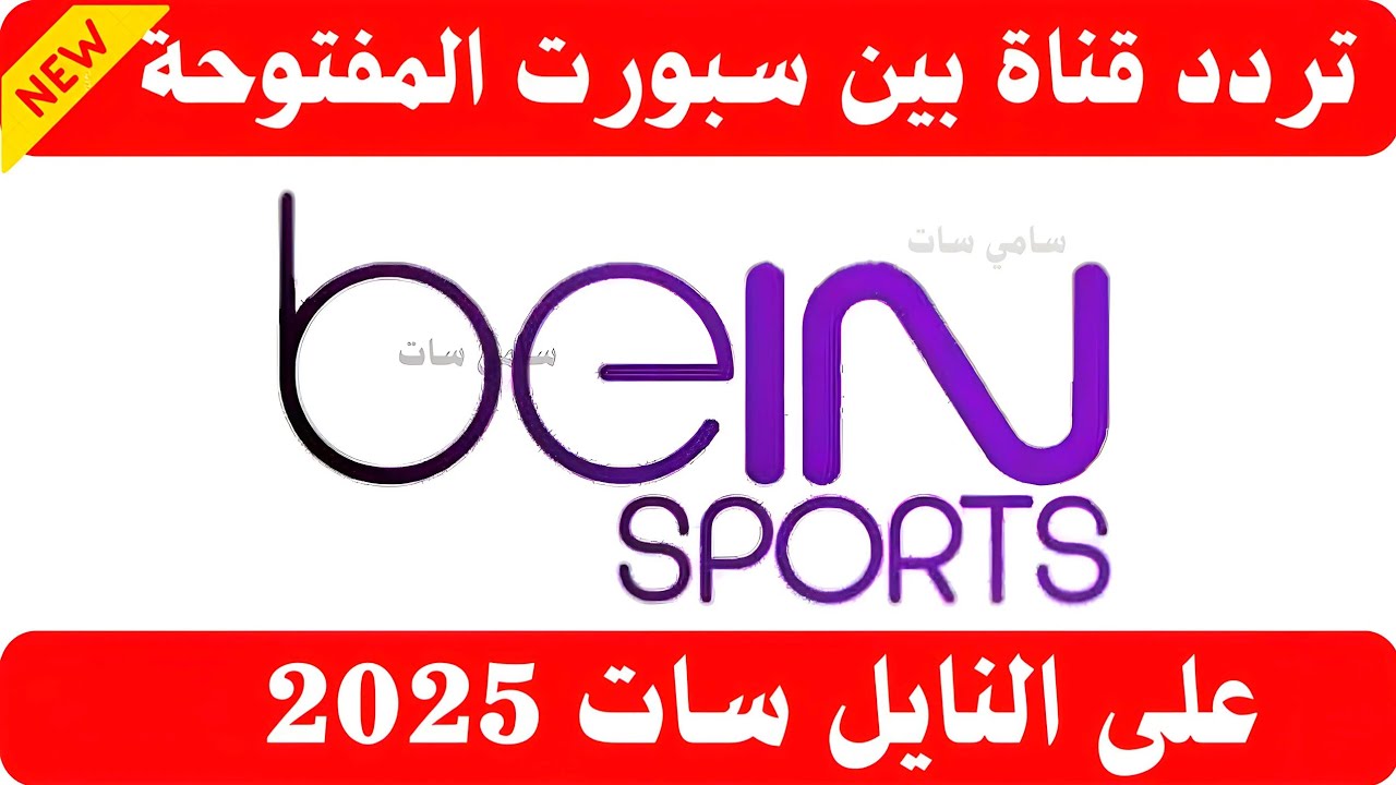 “استقبلها مجاناً” تردد قناة بين سبورت 2025 الجديد عبر القمر الصناعي النايل والعرب سات