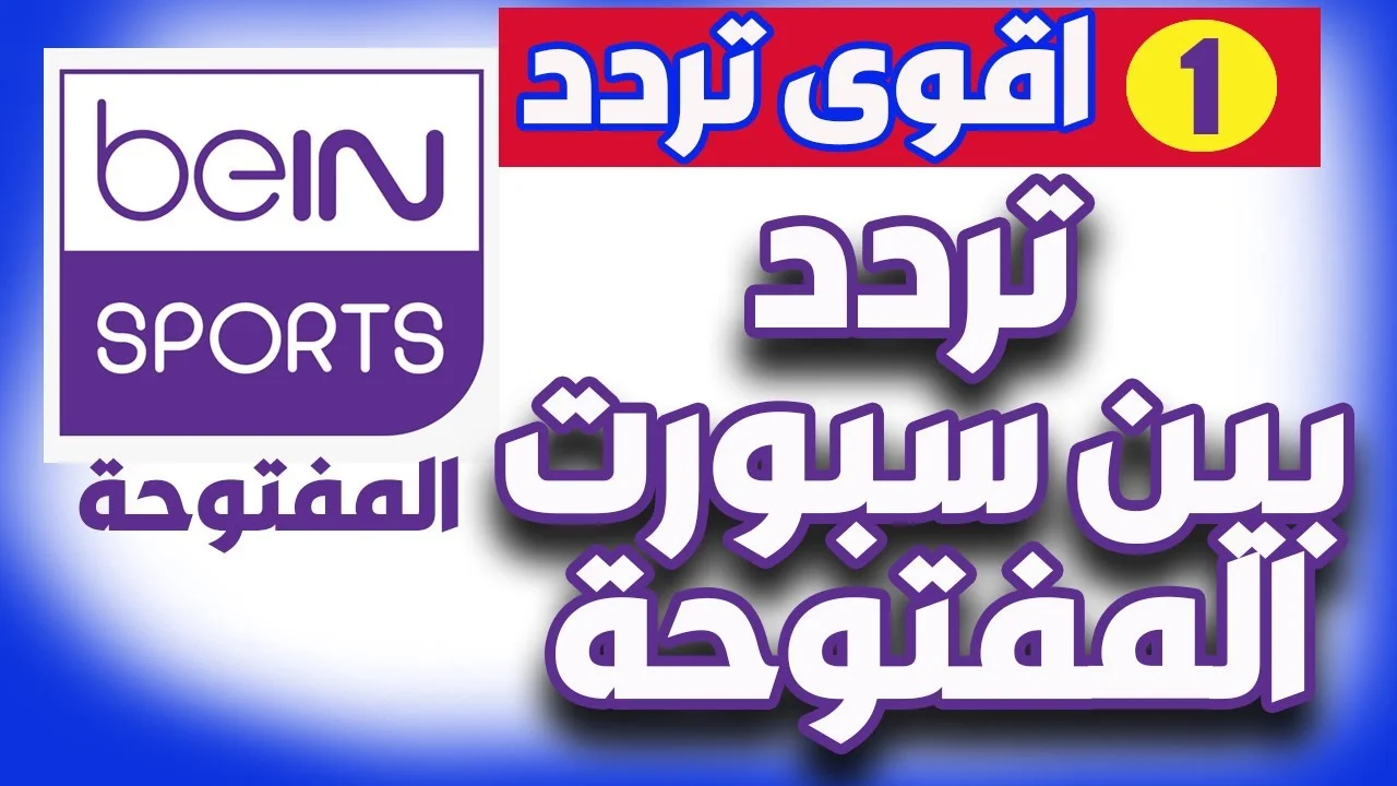 “كافة الترددات” تردد قناة بين سبورت الجديد 2025 عبر النايل سات والعرب سات