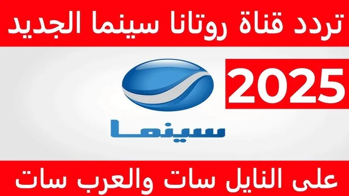 “اضبط الآن” تردد قناة روتانا سينما 2025 الجديد HD عبر القمر الصناعي النايل والعرب سات